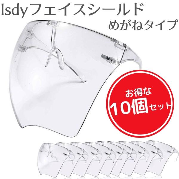 【10個セット】フェイスシールド フェイスガード face shield フェイスカバー メガネタイ...