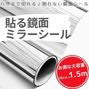 6月入荷分）ミラーシール ミラーシート 割れない  貼る鏡  ウォールステッカー 割れない鏡 鏡 壁紙 反射板 レフ版 幅50ｃｍ×長さ1.5ｍ Isdy