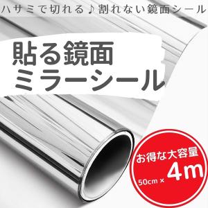 【4ｍ】ミラーシール ミラーシート 割れない 貼る鏡 ウォールステッカー 割れない鏡面 DIY 鏡 壁紙 反射板 レフ版 幅50ｃｍ×長さ4ｍ Isdy｜yurikao