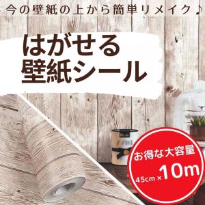 壁紙 壁紙シール はがせる壁紙 リメイクシート ウォールステッカー