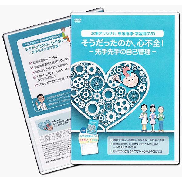 北里オリジナル患者指導・学習用DVD そうだったのか、心不全! 先手先手の自己管理