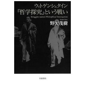 ウィトゲンシュタイン『哲学探究』という戦い｜yurindo