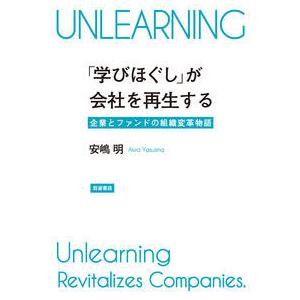 「学びほぐし」が会社を再生する 〜企業とファンドの組織変革物語