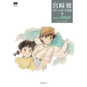 宮崎駿イメージボード全集2 天空の城ラピュタの商品画像