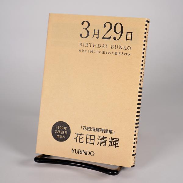 (バースデー文庫3月29日)花田清輝評論集