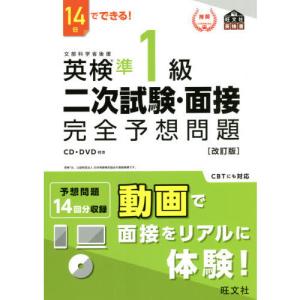 １４日でできる!英検準１級二次試験・面接完全予想問題 改訂版｜yurindo