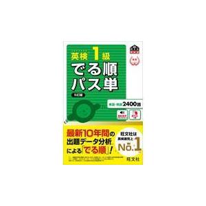 英検1級でる順パス単 5訂版