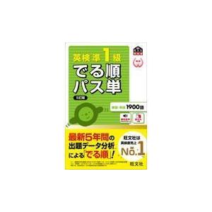 英検準1級でる順パス単 5訂版