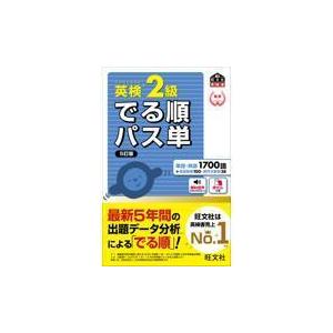 英検2級でる順パス単 5訂版｜yurindo