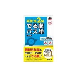 英検準2級でる順パス単 5訂版｜yurindo