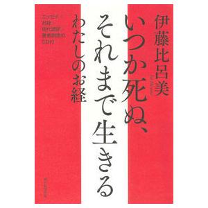 いつか死ぬ、それまで生きる わたしのお経〜エッセイ＋お経＋現代語訳＋著者朗読のＣＤ付