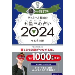 ゲッターズ飯田の五星三心占い銀の時計座 2024｜yurindo