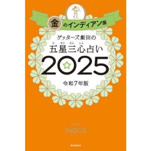 ゲッターズ飯田の五星三心占い金のカメレオン座 ゲッターズ飯田の五星三心占い2025 金の鳳凰座 | ゲッターズ飯田