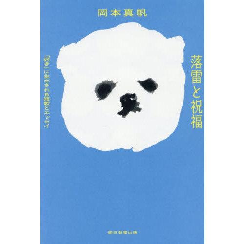 落雷と祝福「好き」に生かされる短歌とエッセイ