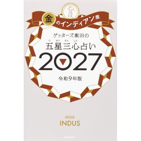ゲッターズ飯田の五星三心占い　金のインディアン座 2027
