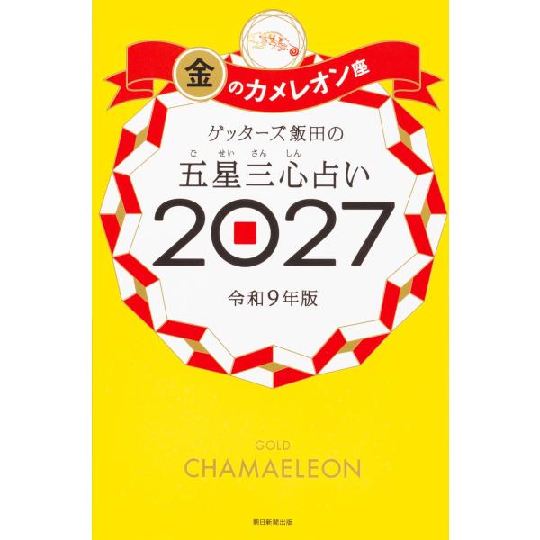 ゲッターズ飯田の五星三心占い　金のカメレオン座 2027