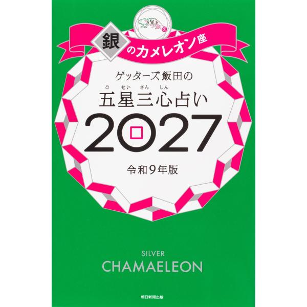 ゲッターズ飯田の五星三心占い　銀のカメレオン座 2027