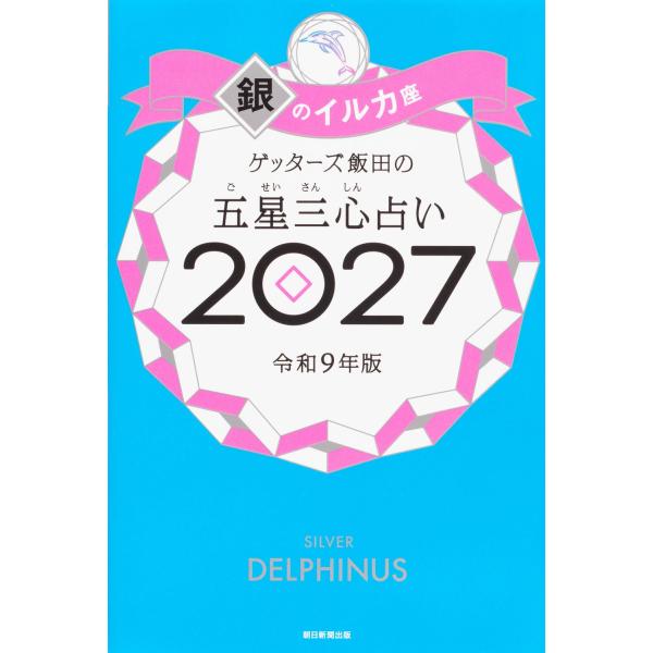 ゲッターズ飯田の五星三心占い　銀のイルカ座 2027
