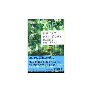 ネガティブ・ケイパビリティ〜 答えの出ない事態に耐える力