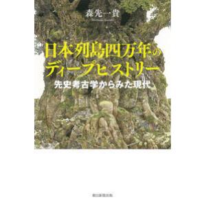 日本列島四万年のディープヒストリー〜先史考古学からみた現代｜yurindo