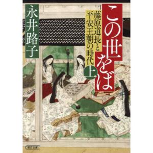 この世をば 上藤原道長と平安王朝の時代｜yurindo