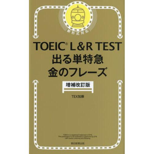 TOEIC L&amp;R TEST出る単 特急金のフレーズ 増補改訂版 新形式対応