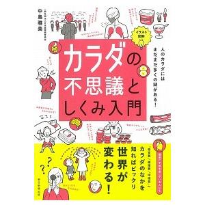 カラダの不思議としくみ入門-イラスト図解