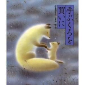 新美南吉童話選集 5巻セット/新美南吉 : bookfanプレミアム - 通販
