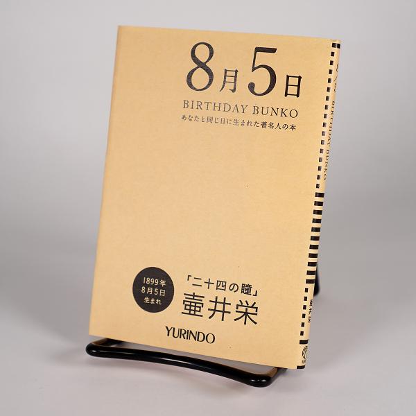 (バースデー文庫8月5日)二十四の瞳