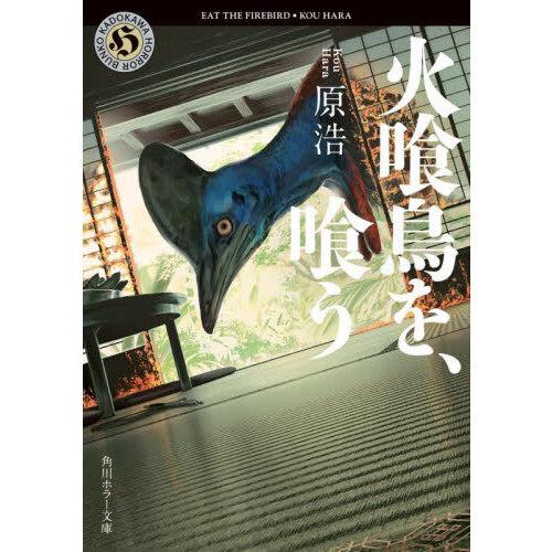 火喰鳥を、喰う