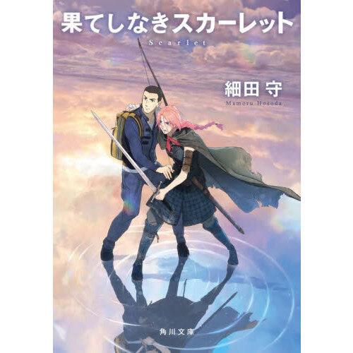 果てしなきスカーレット