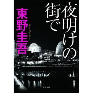 夜明けの街で｜有隣堂ヤフーショッピング店