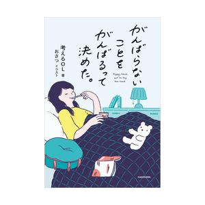 がんばらないことをがんばるって決めた。