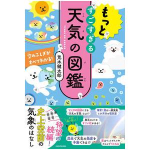 もっとすごすぎる天気の図鑑 〜空のふしぎがすべてわかる!｜yurindo