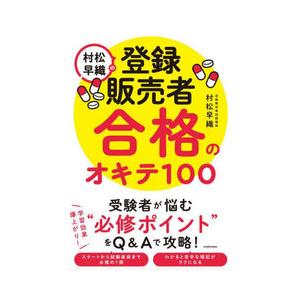 ユーキャンの登録販売者これだけ!一問一答＆要点まとめ 第9版 : 有隣堂