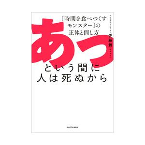 あっという間に人は死ぬから 「時間を食べつくすモンスター」の正体と倒し方