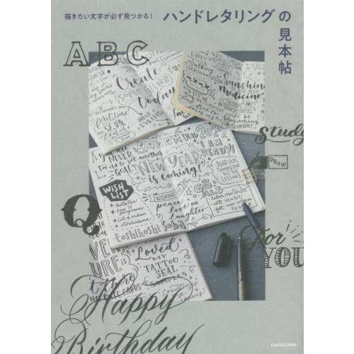 描きたい文字が必ず見つかる!ハンドレタリングの見本帖