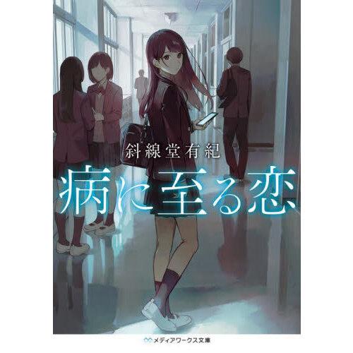 病に至る恋