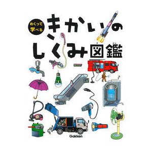 めくって学べる図鑑 全9冊 : 学研アソシエ代理店 サインポスト - 通販