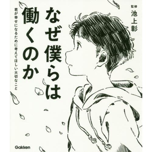 なぜ僕らは働くのか-君が幸せになるために考えてほしい大切なこと