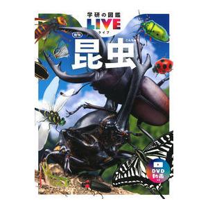 昆虫 新版 学研の図鑑LIVE1｜有隣堂ヤフーショッピング店