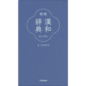 常用漢和辞典 改訂第五版｜yurindo
