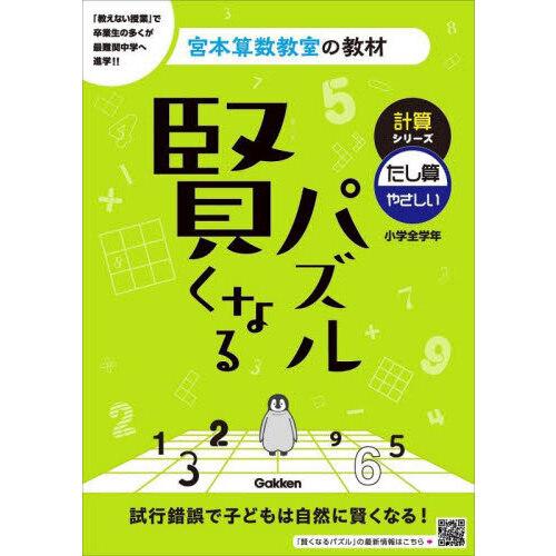 賢くなるパズル 計算シリーズ たし算・やさしい　小学全学年　改訂版