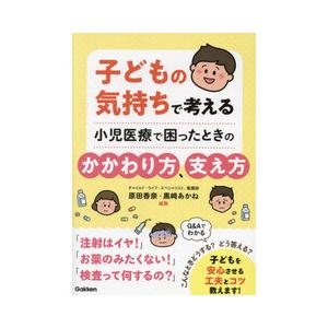子どもの気持ちで考える 小児医療で困ったときのかかわり方、支え方