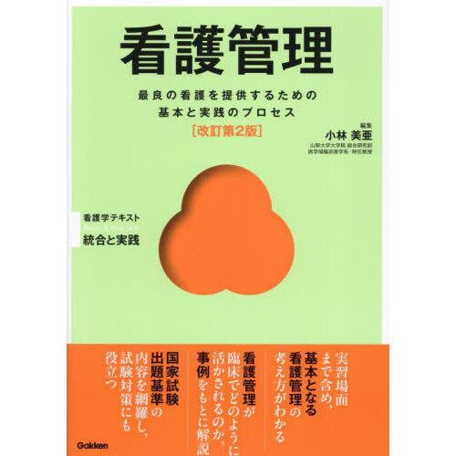 看護管理 改訂第2版