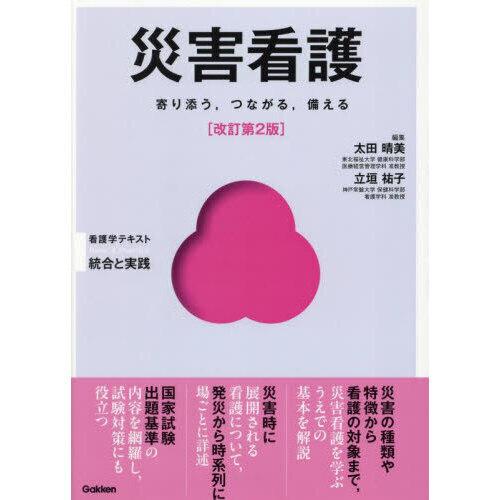 災害看護 改訂第2版