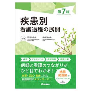 疾患別看護過程の展開 第7版