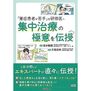 「重症患者が苦手」な研修医へ 集中治療の極意を伝授