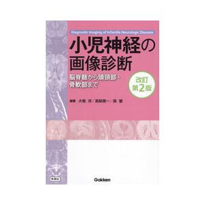 小児神経の画像診断 改訂第2版 : 9784055200547 : 有隣堂ヤフー 