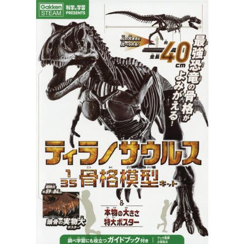 ティラノサウルス１／３５骨格模型キット＆本物の大きさ特大ポスター